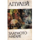 Златното магаре